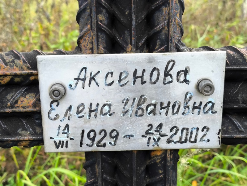 Аксенова