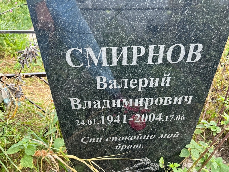 Смирнов