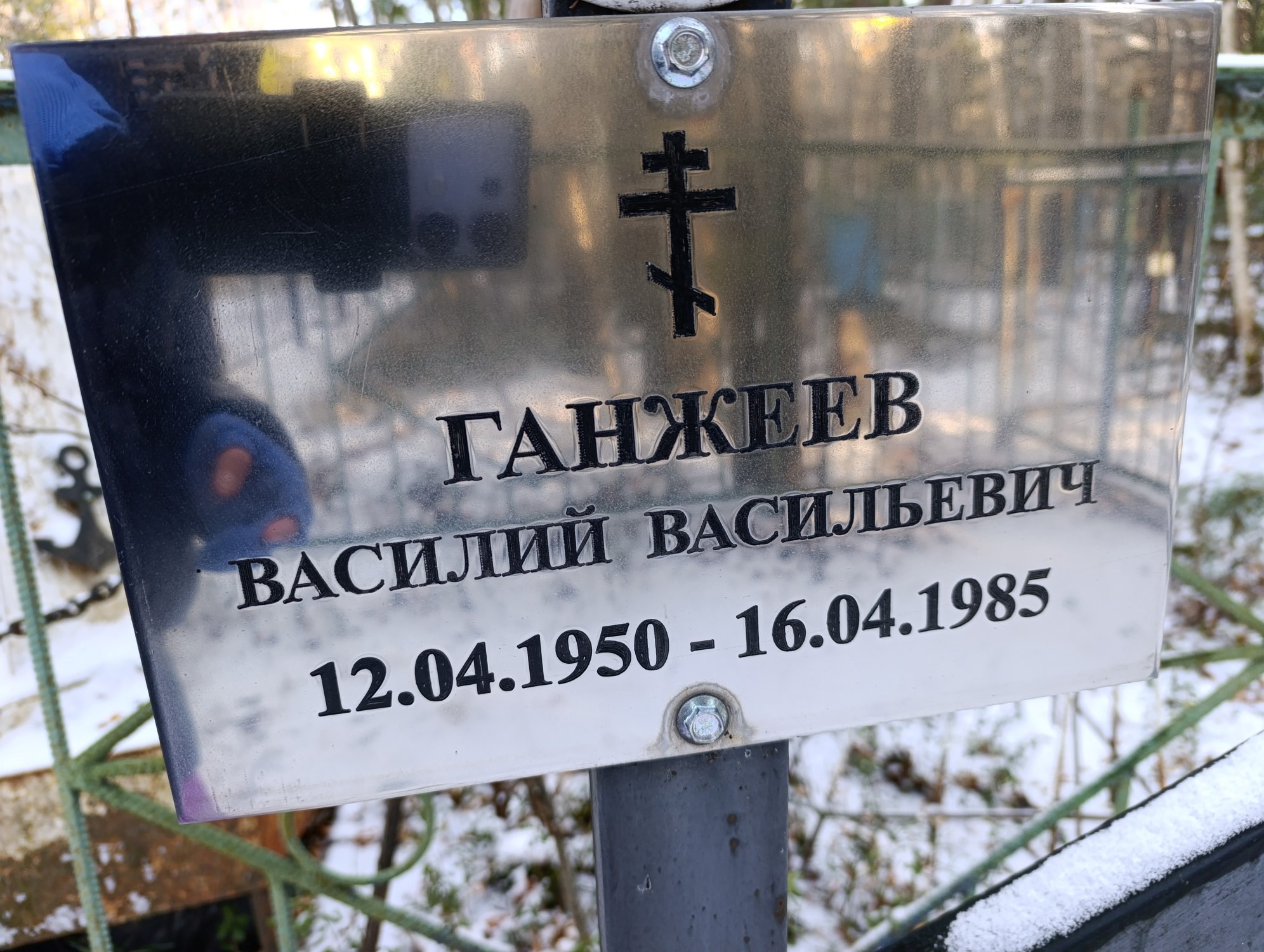 Ганжеев Василий Васильевич
