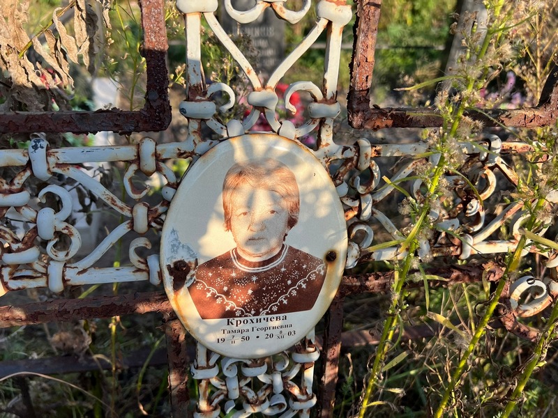 Крохичева