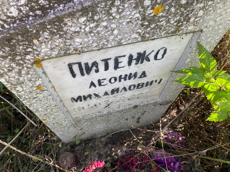 Питенко
