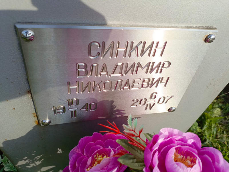 Синкин