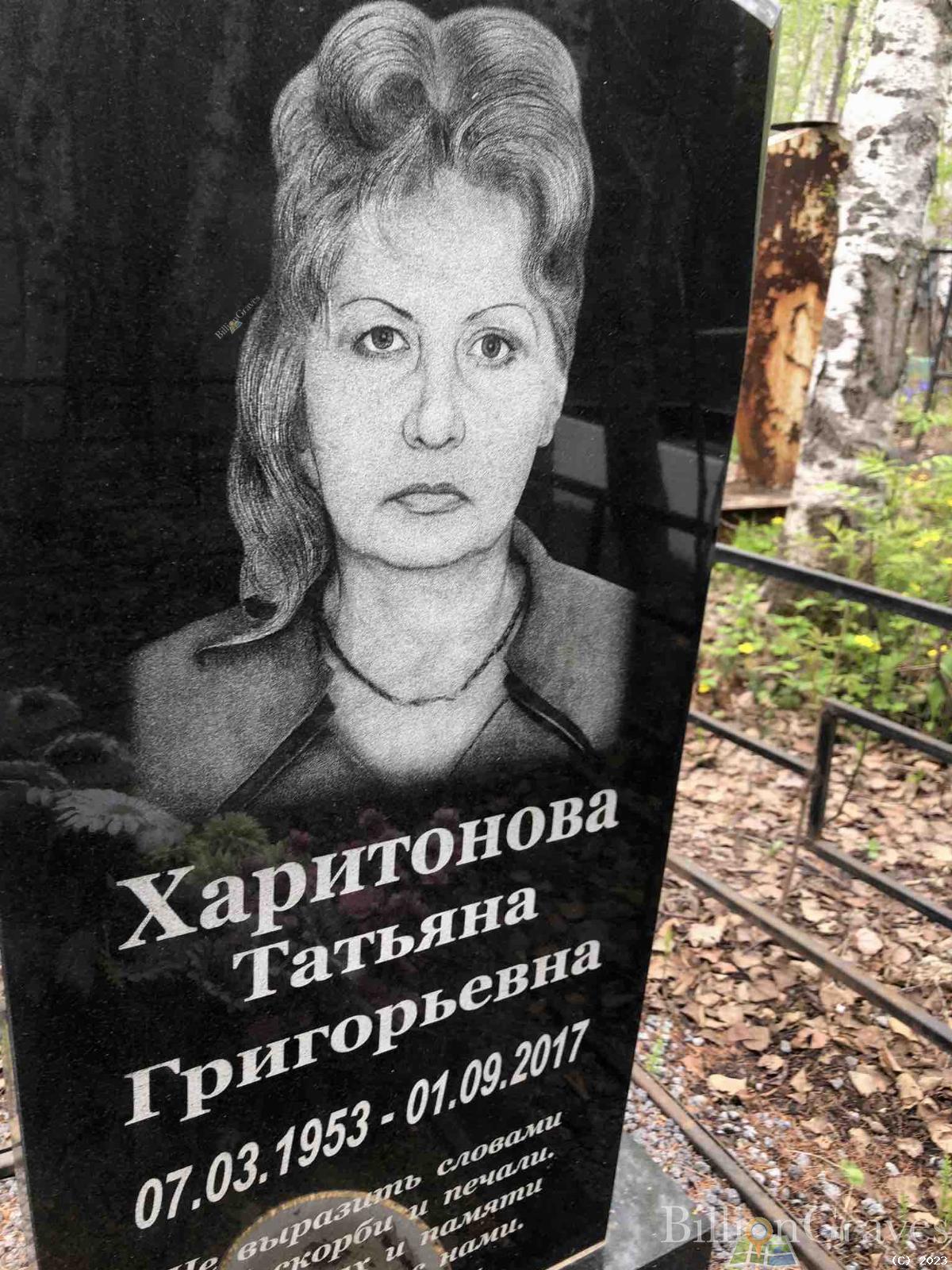 Харитонова Татьяна Григорьевна