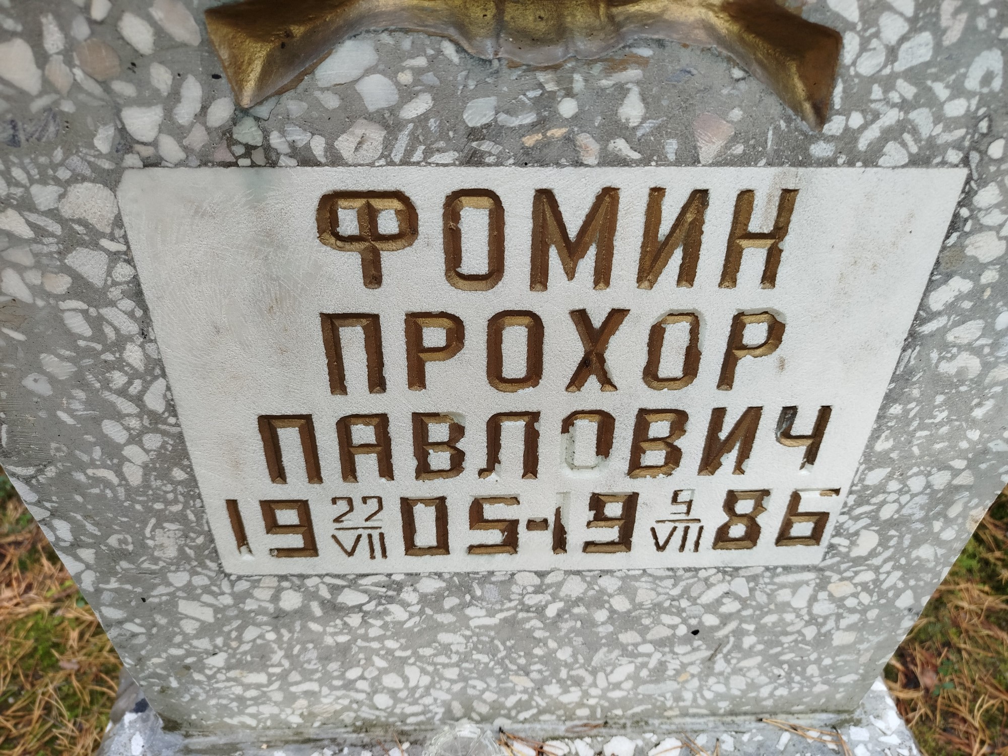 Фомин Прохор Павлович