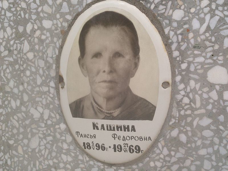 Таисья Кашина Федоровна