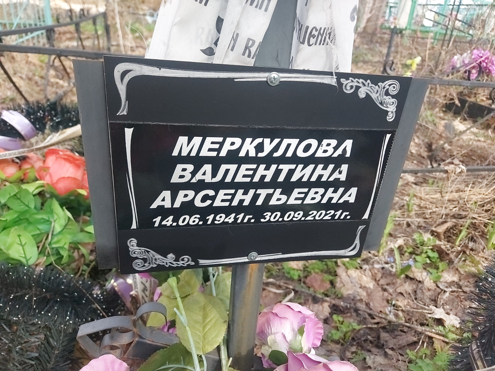 Меркулова Валентина Арсентьевна