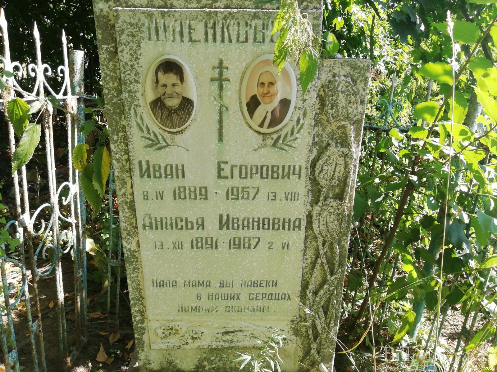 Шленков Иван Егорович