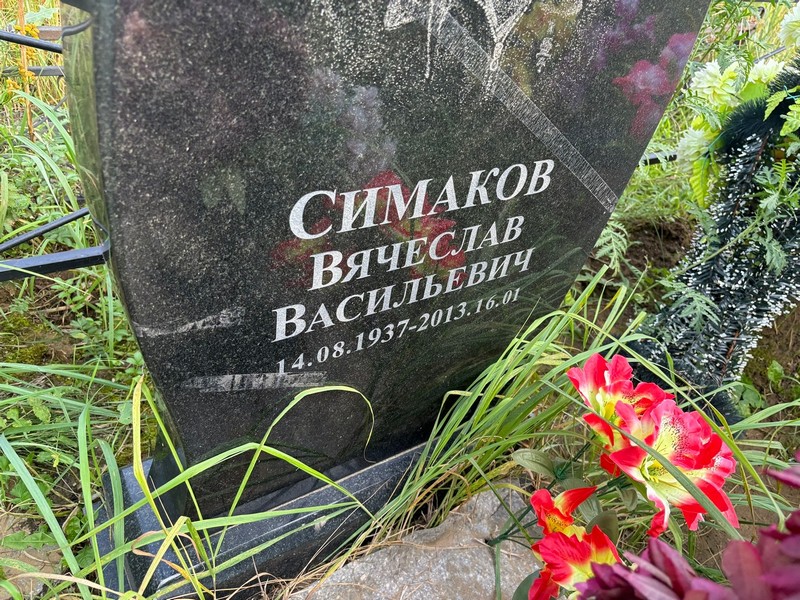 Симаков