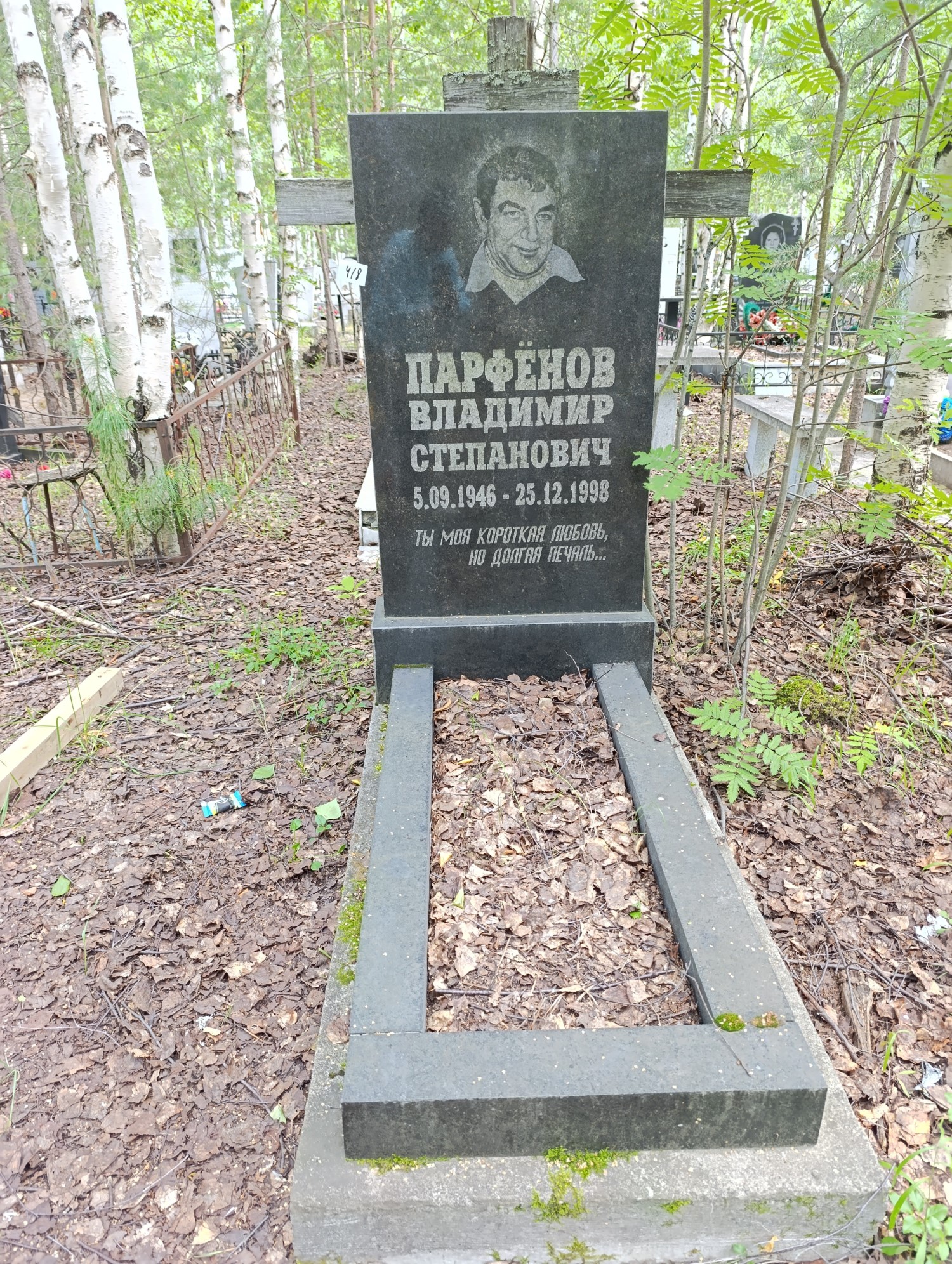 Парфенов Владимир Степанович