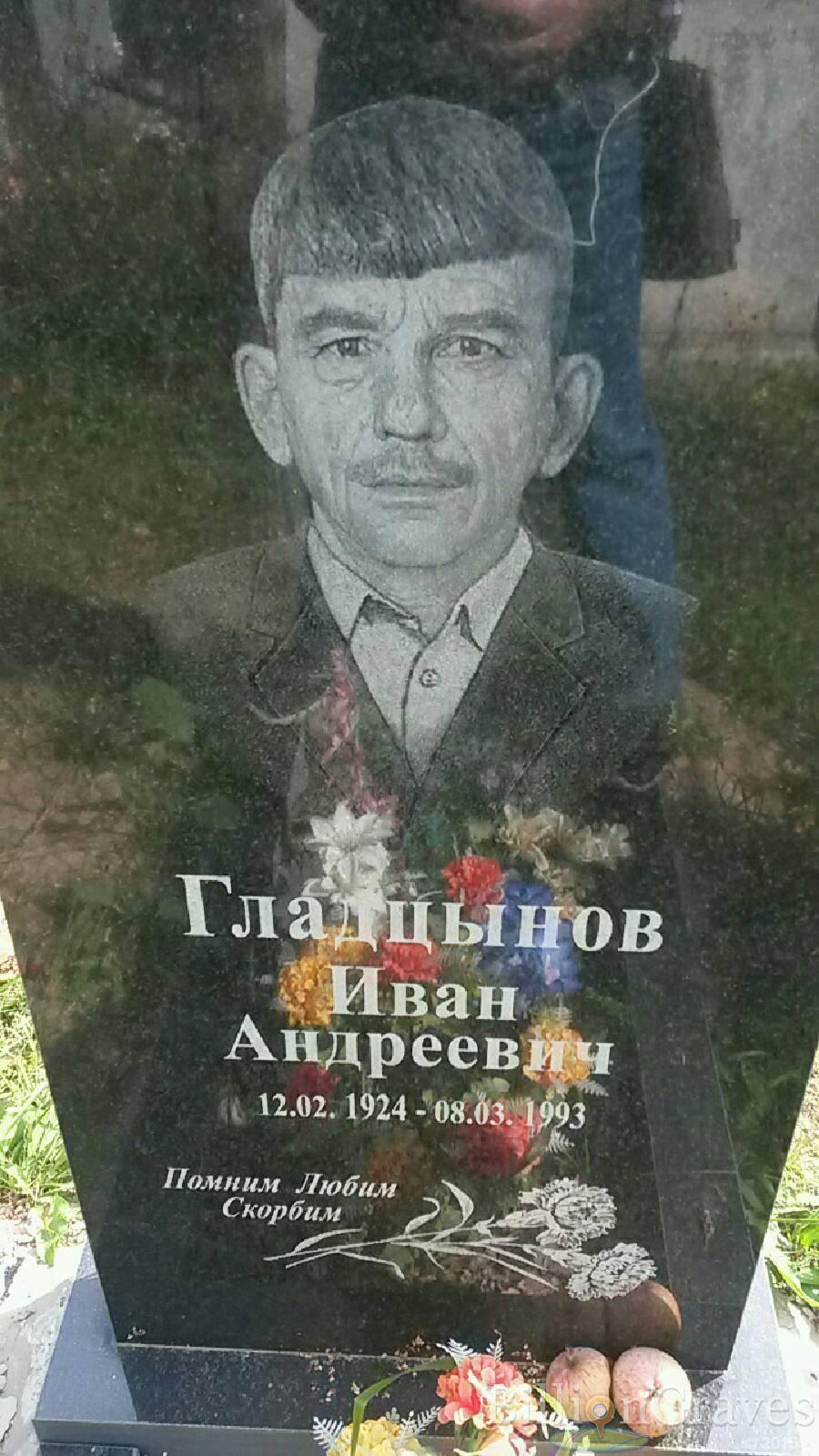 Гладцынов Иван Андреевич