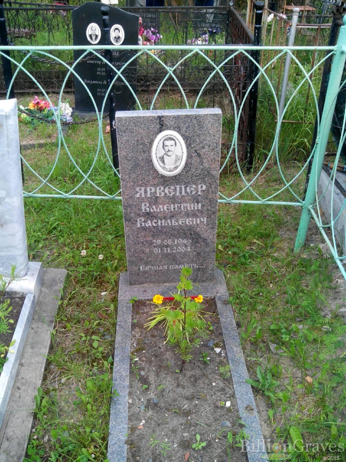 Ярвепер Валентин Васильевич