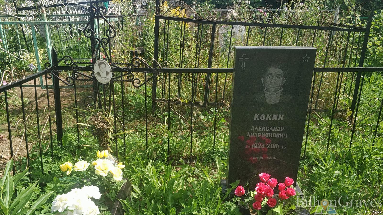Кокин Александр Андриянович