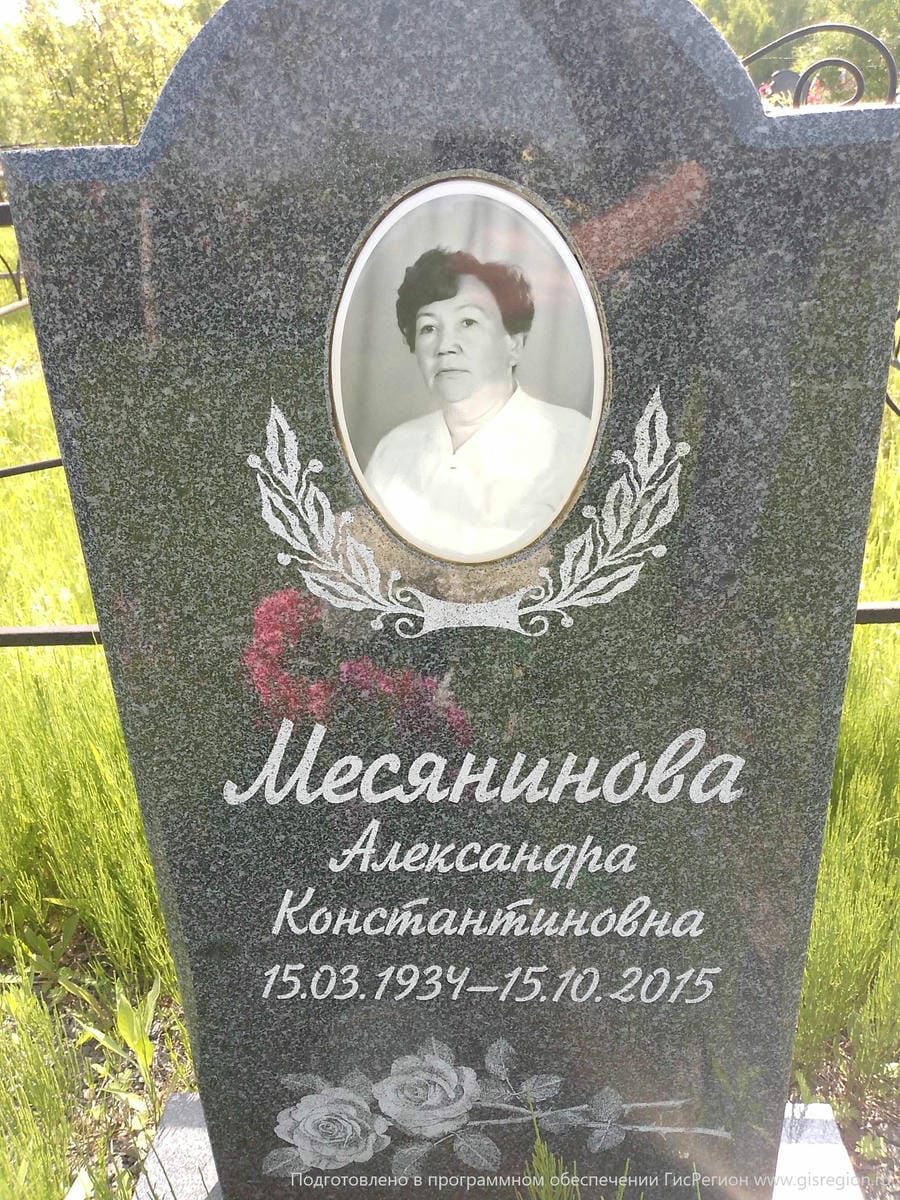 Месянинова Александра Константиновна