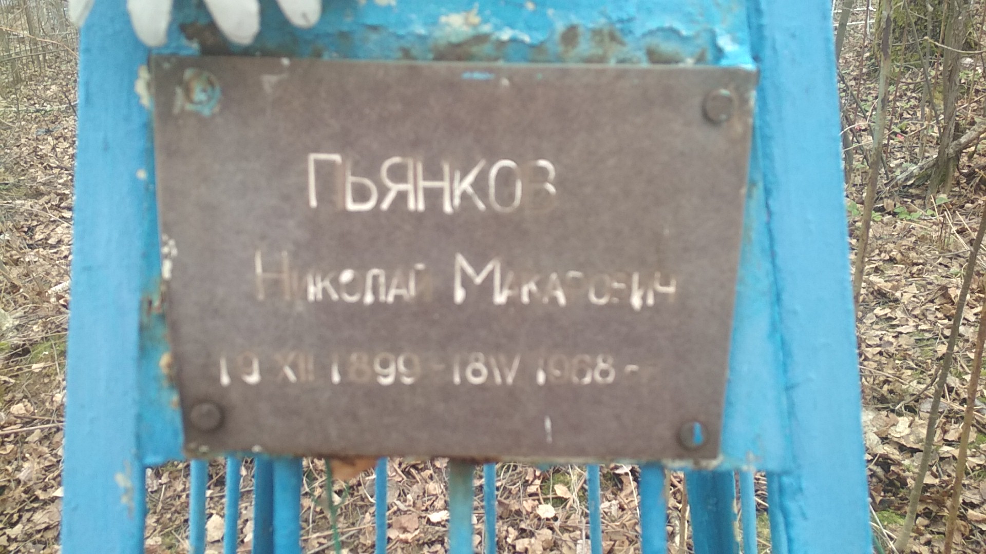 Пьянков Николай Макарович