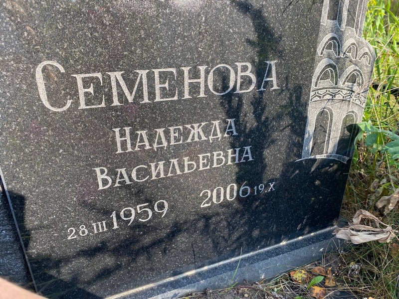 Семенова