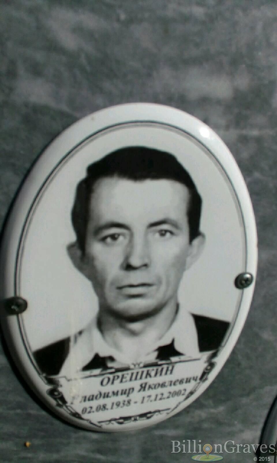 орешкин владимир яковлевич
