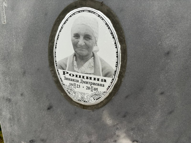 Рощина