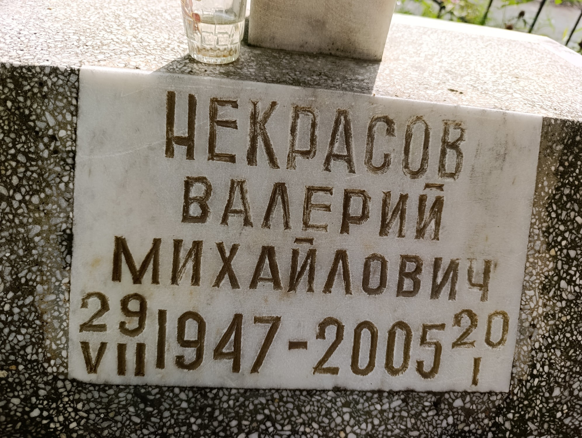 Некрасов Валерий Михайлович