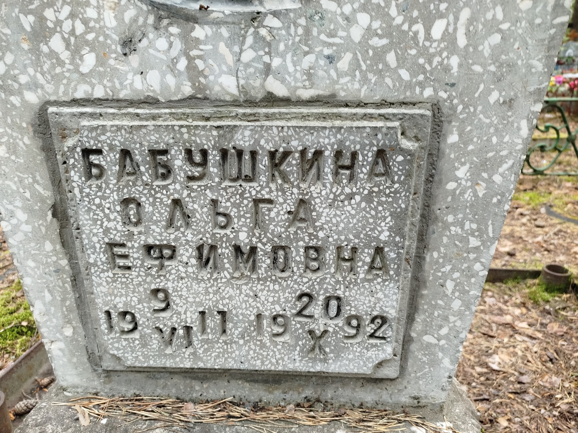 Бабушкина Ольга Ефимовна