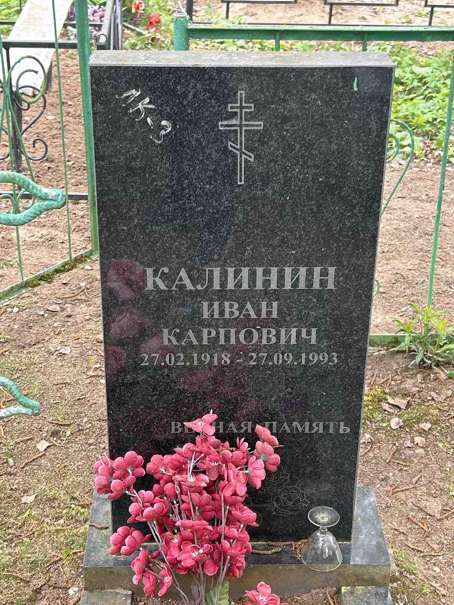 Калинин Иван Карпович