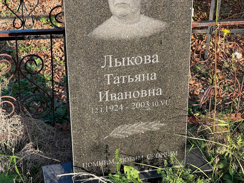 Лыкова