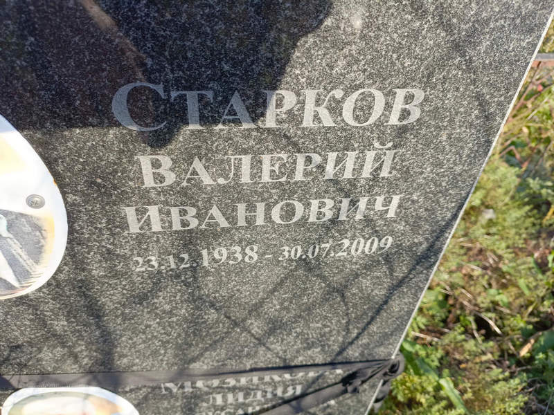 Старков