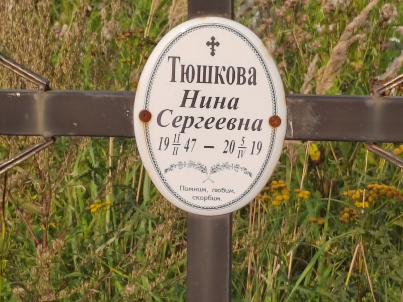 Тюшкова