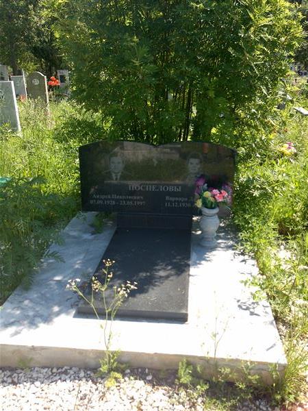 Поспелова Варвара Дмитриевна