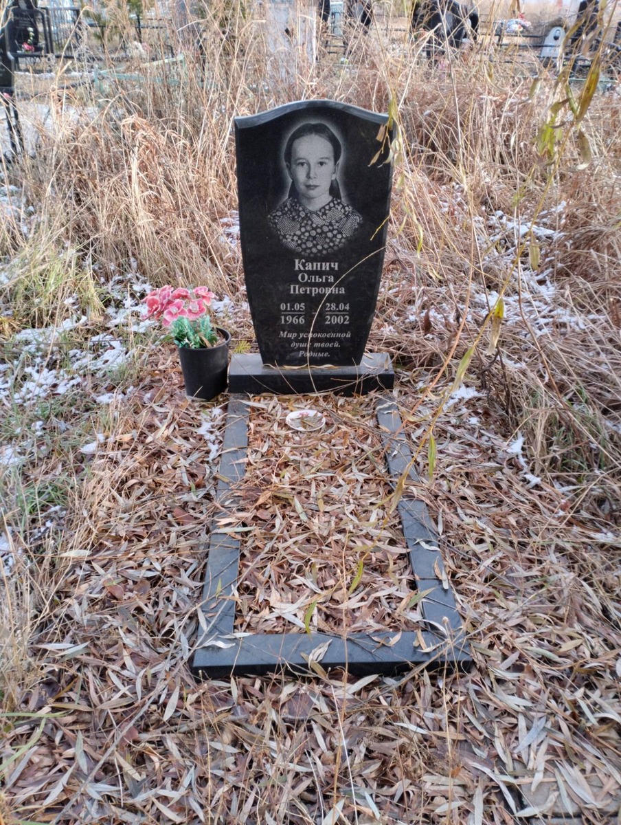Капич Ольга Петровна
