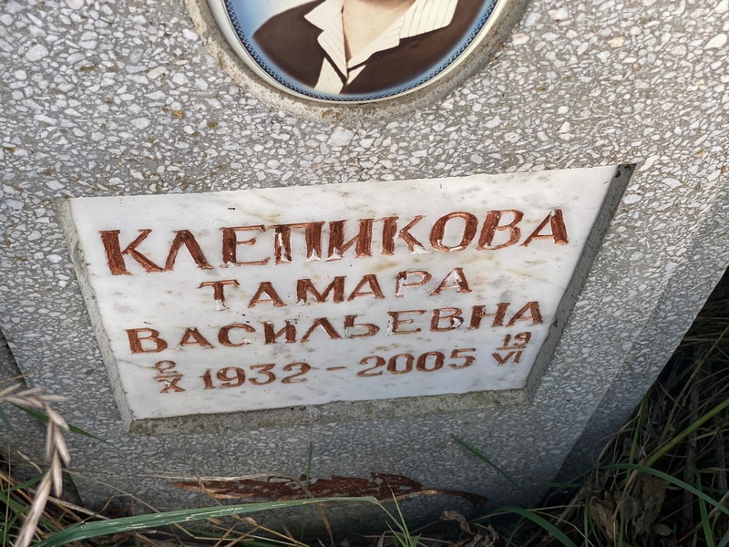 Клепикова