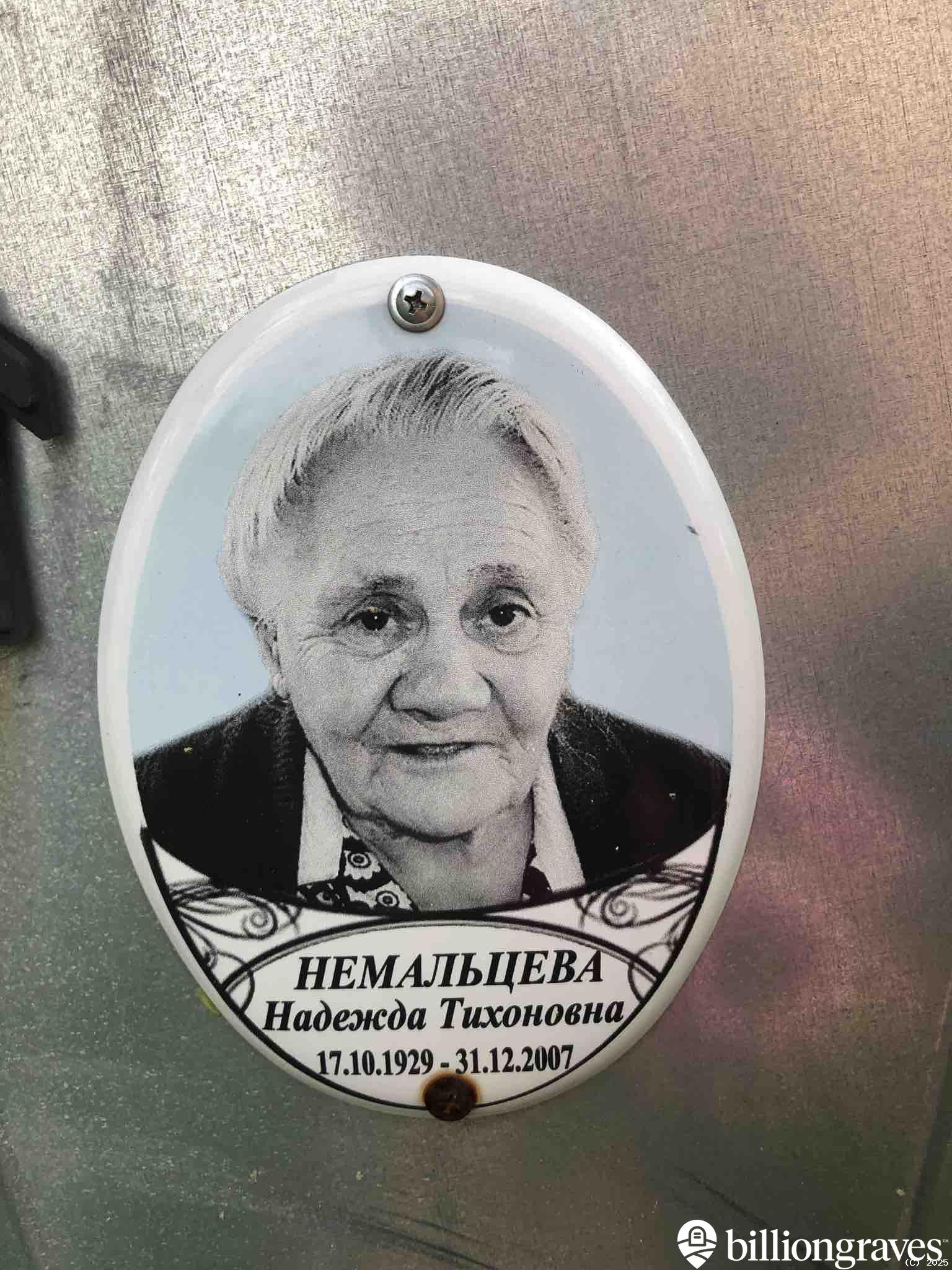 Немальцева Надежда Тихоновна