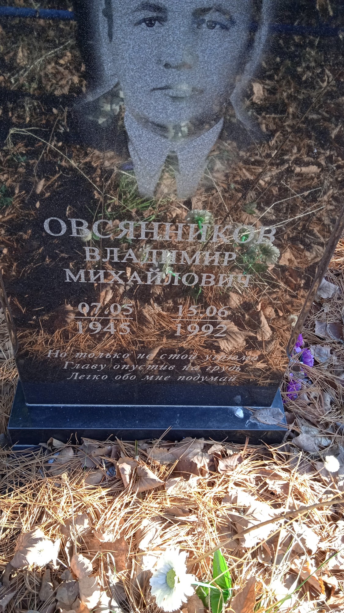 Овсянников Владимир Михайлович