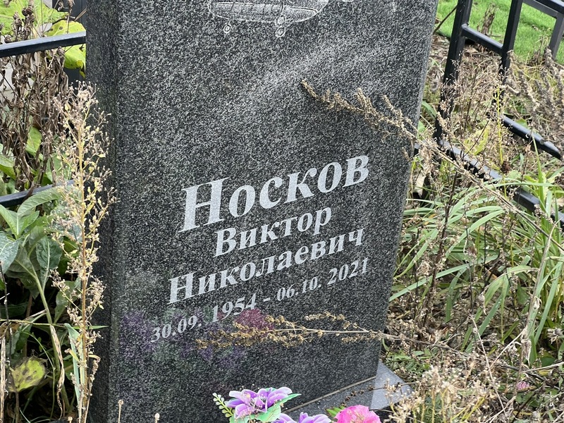 Носков