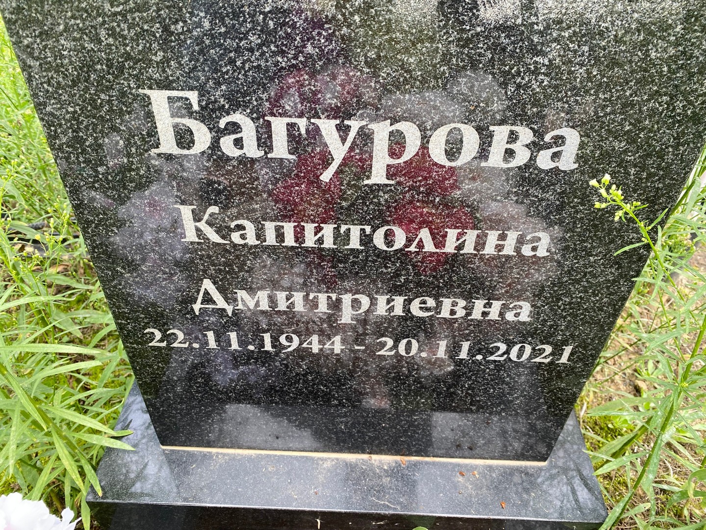Капитолина Багурова Дмитриевна
