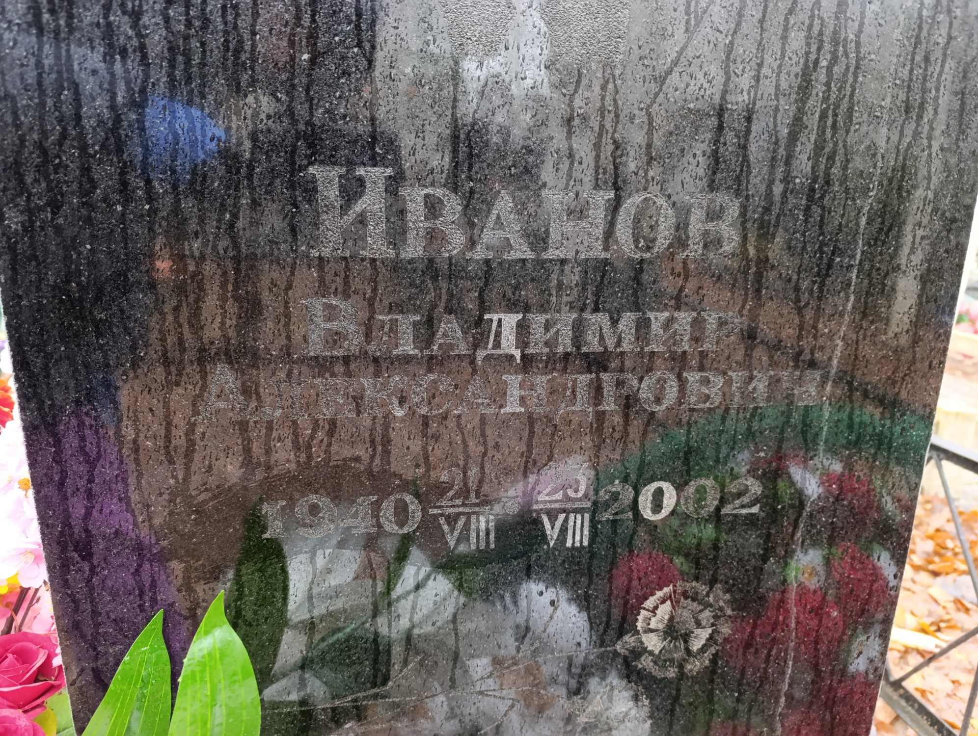 Иванов Владимир Александрович