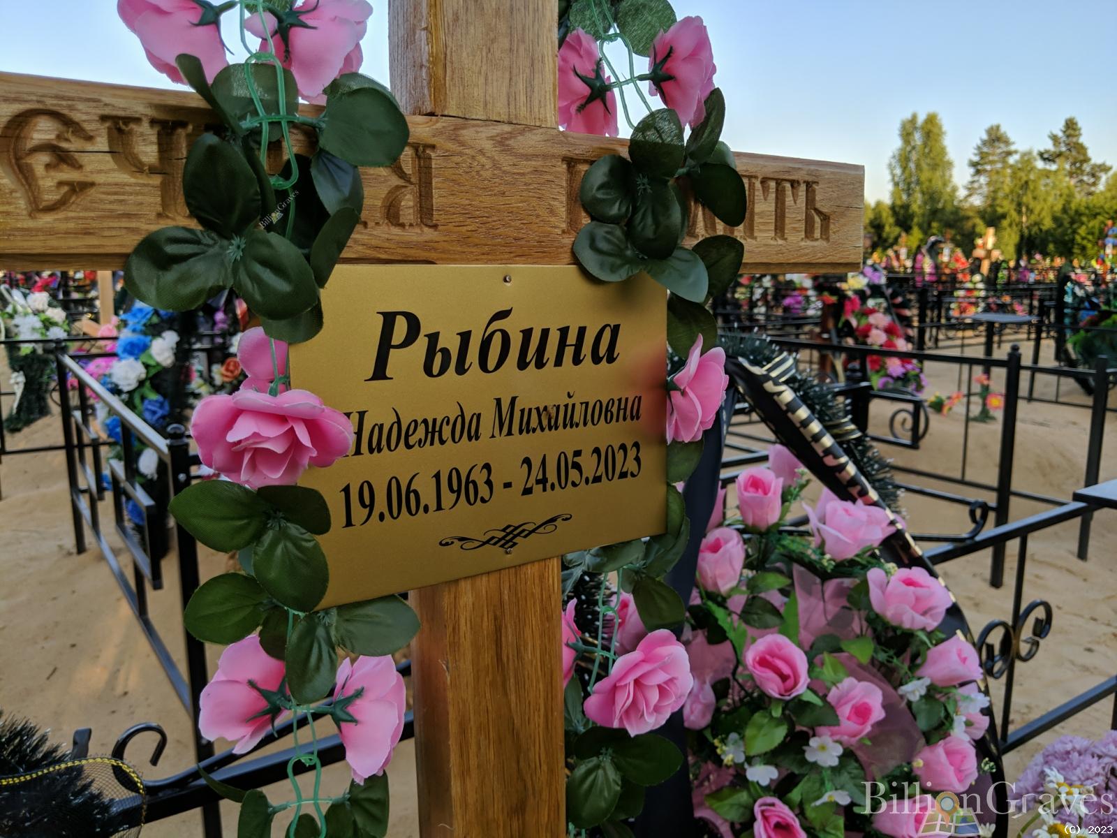 Рыбина Надежда Михайловна