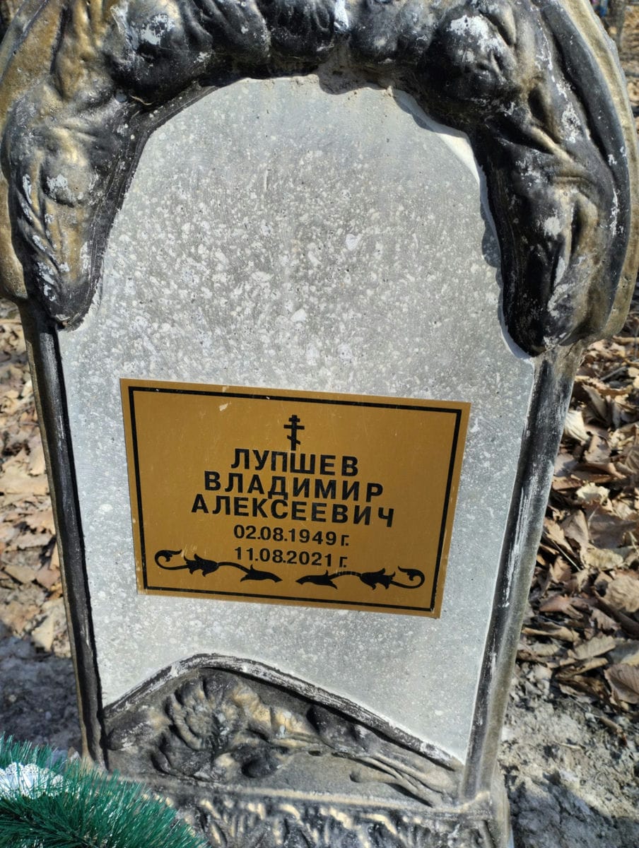 ЛУПШЕВ ВЛАДИМИР АЛЕКСЕЕВИЧ