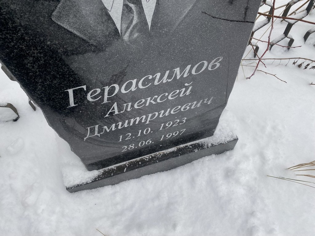 Герасимов Алексей Дмитриевич