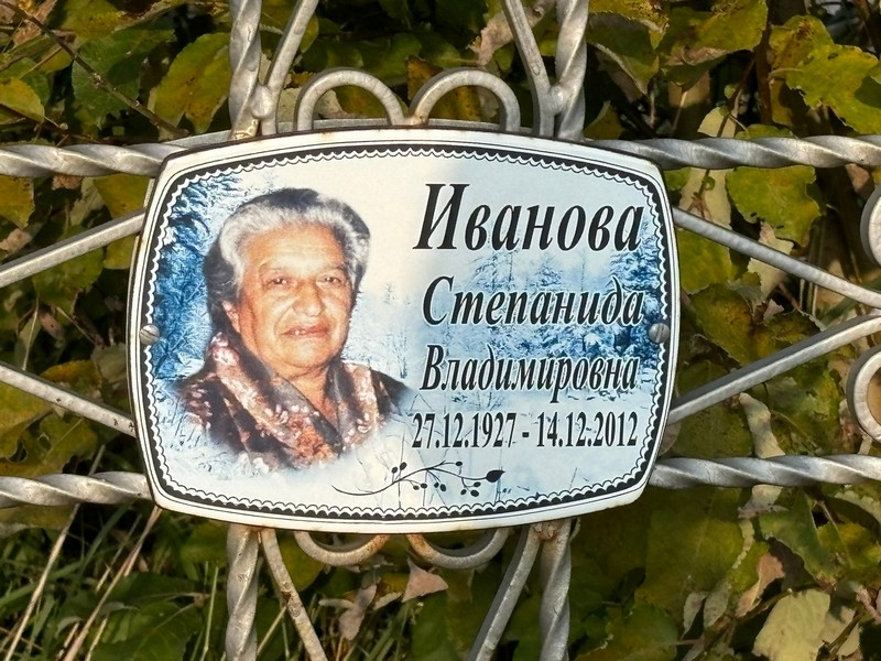 Степанида Иванова Владимировна