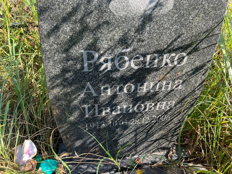 Антонина Рябенко Ивановна