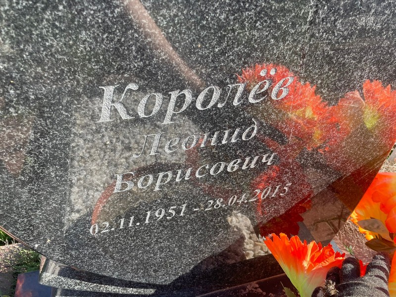 Королев