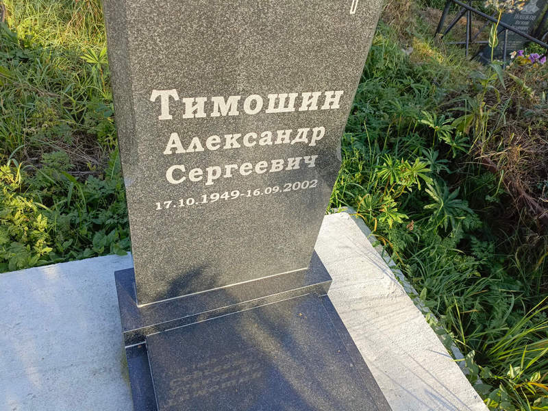 Тимошин