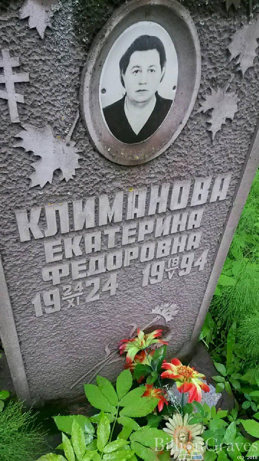 Климова Екатерина Федоровна