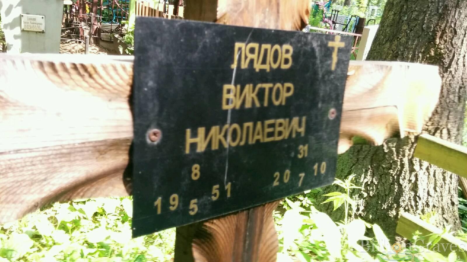 Лядов Виктор Николаевич