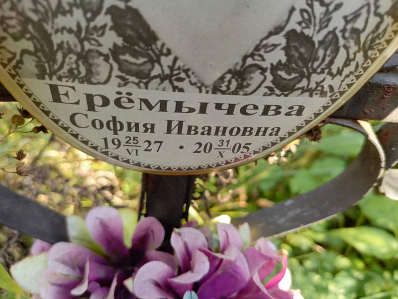 София Еремчева Ивановна