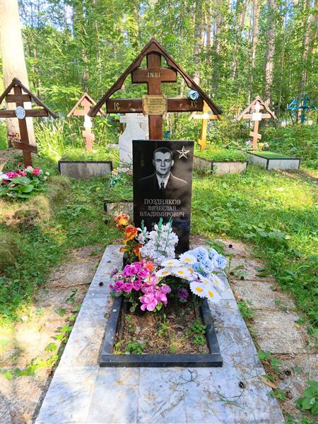 Поздняков Вячеслав Владимирович