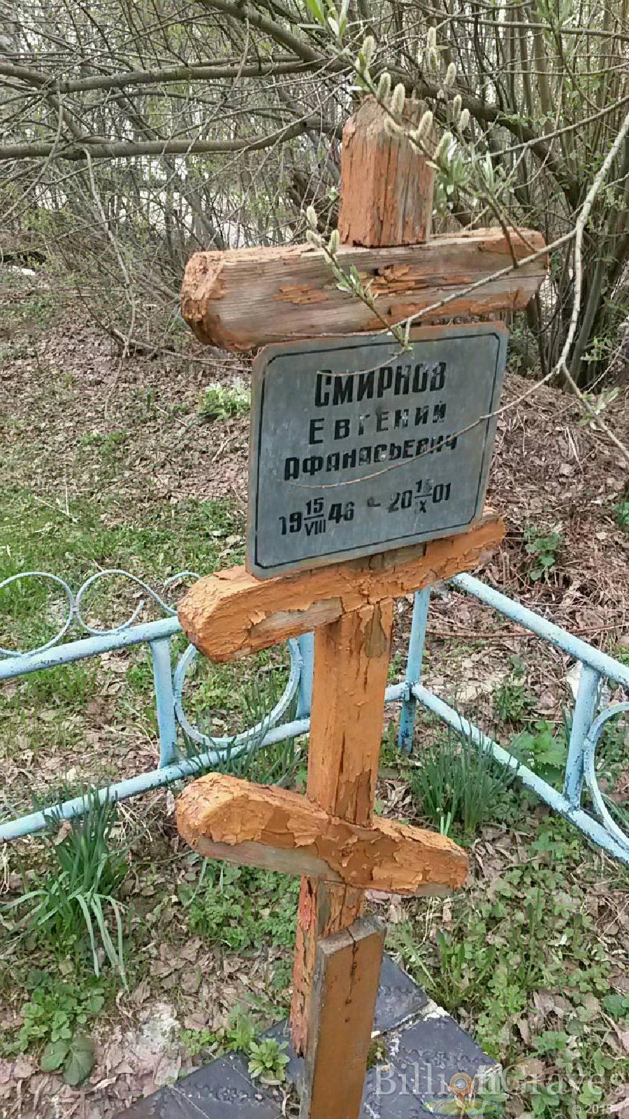 смирнов евгений афанасьевич