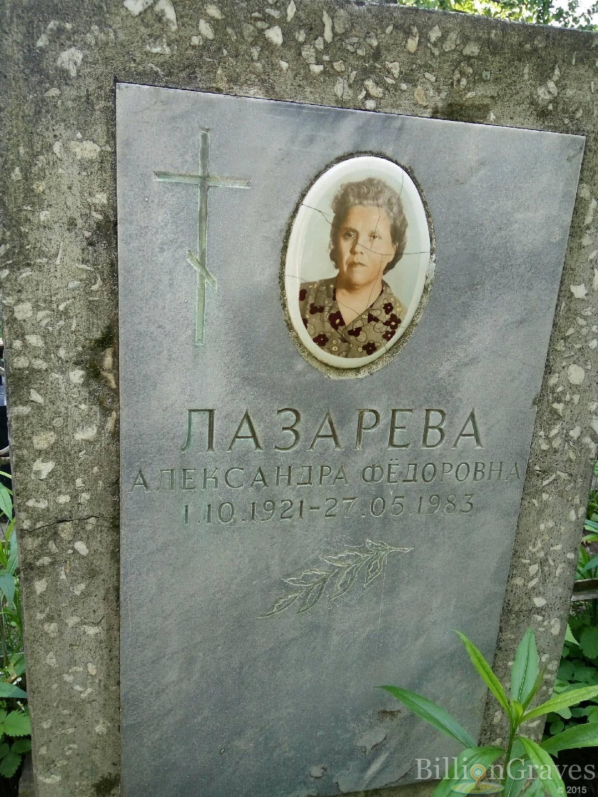 Лазарева Александра Фёдоровна