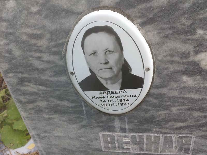 Авдеева