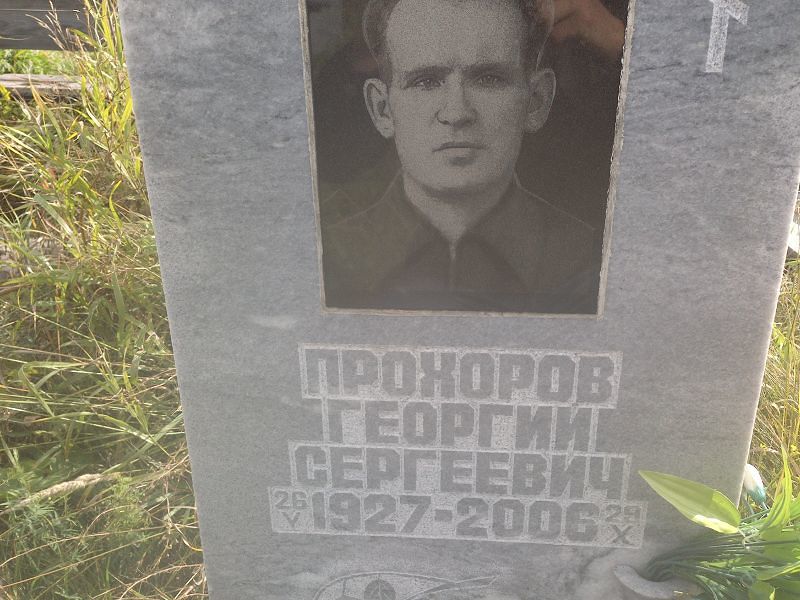 Прохоров